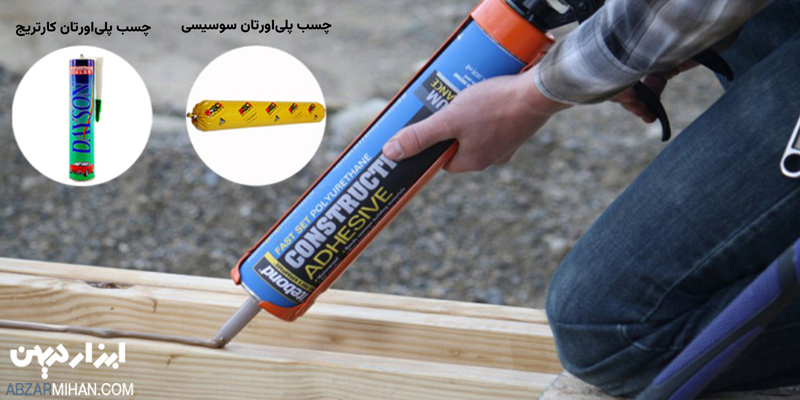 چسب پلی اورتان جزو چسب های پلیمری است